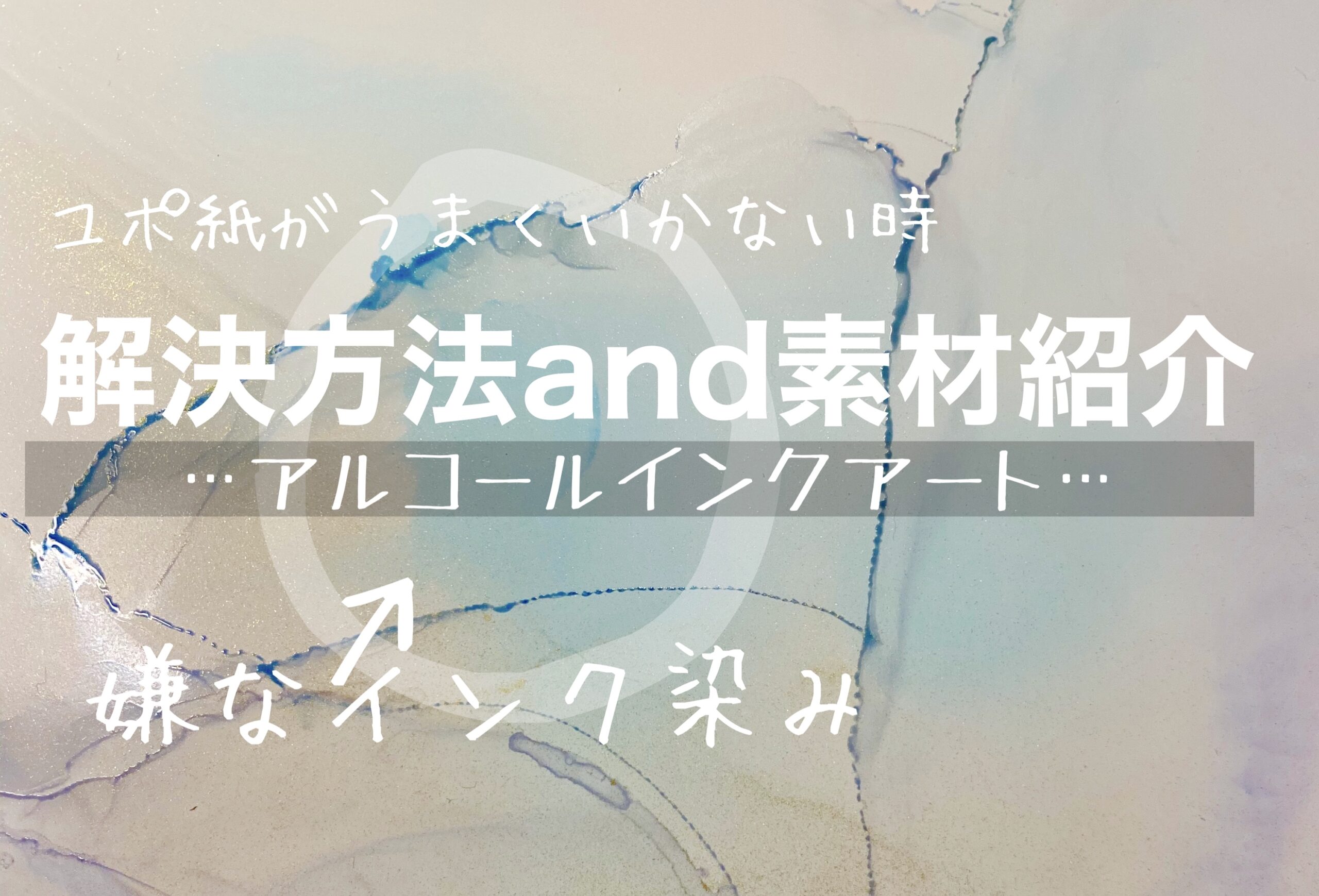 ユポ紙インク染みの解消法とオススメの素材